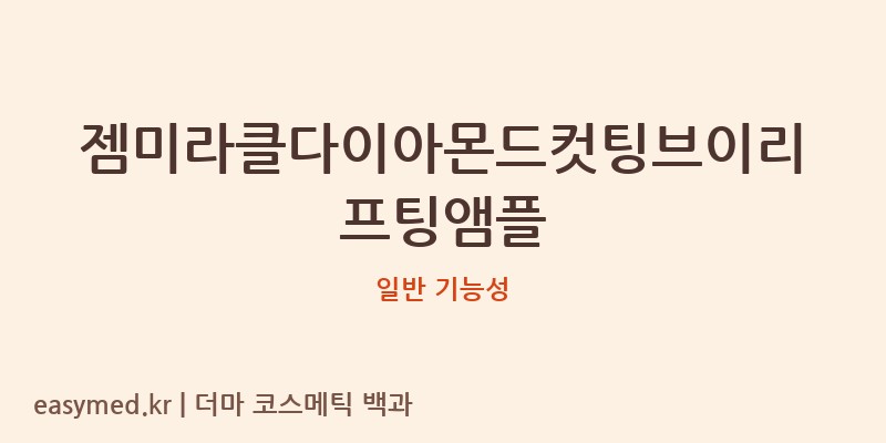 젬미라클다이아몬드컷팅브이리프팅앰플 기능성 화장품 (일반 기능성)