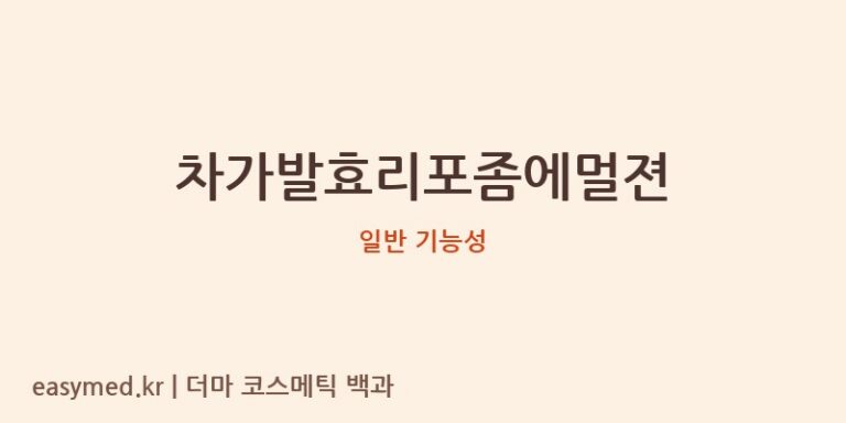 차가발효리포좀에멀젼 기능성 화장품 (일반 기능성)