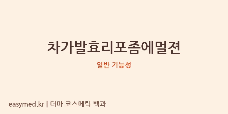 차가발효리포좀에멀젼 기능성 화장품 (일반 기능성)