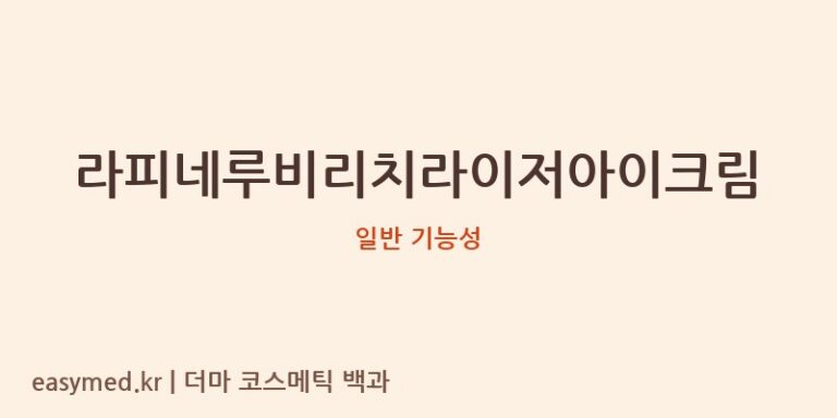 라피네루비리치라이저아이크림 기능성 화장품 (일반 기능성)