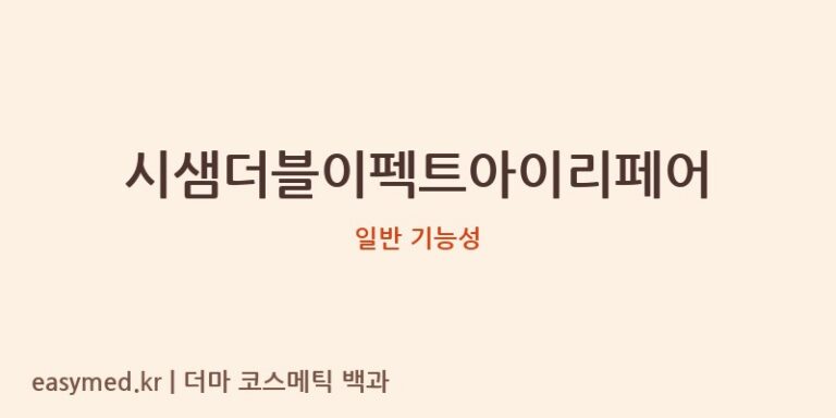 시샘더블이펙트아이리페어 기능성 화장품 (일반 기능성)
