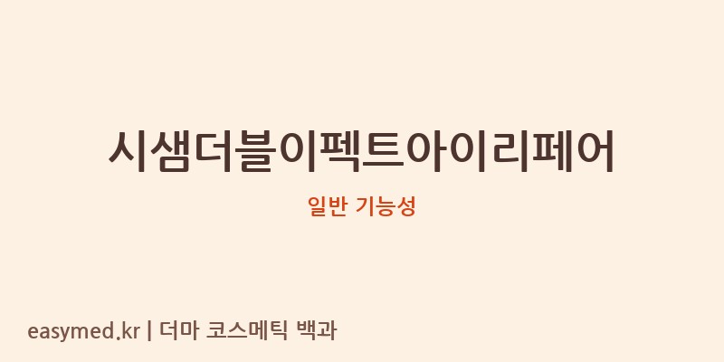 시샘더블이펙트아이리페어 기능성 화장품 (일반 기능성)