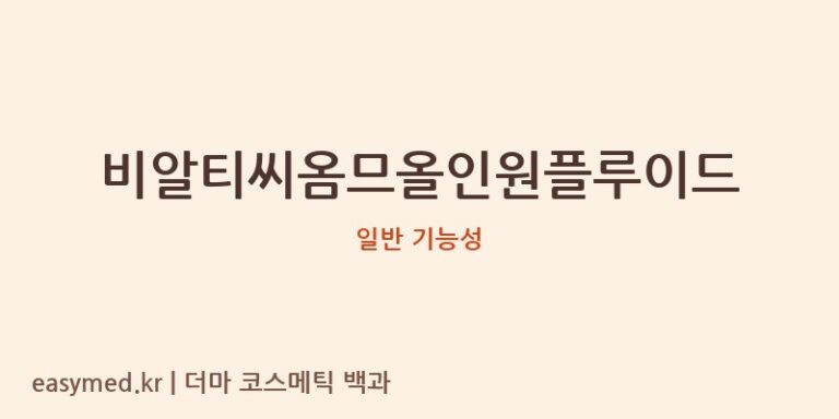 비알티씨옴므올인원플루이드 기능성 화장품 (일반 기능성)