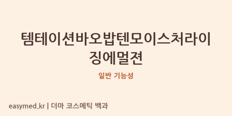 템테이션바오밥텐모이스처라이징에멀젼 기능성 화장품 (일반 기능성)