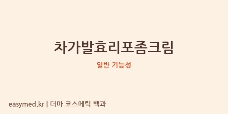 차가발효리포좀크림 기능성 화장품 (일반 기능성)