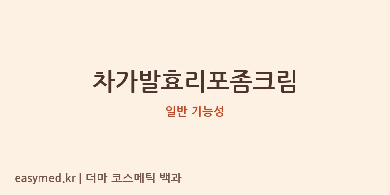 차가발효리포좀크림 기능성 화장품 (일반 기능성)