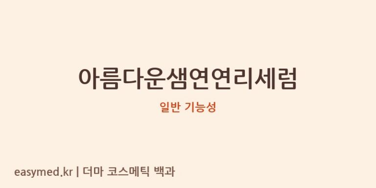 아름다운샘연연리세럼 기능성 화장품 (일반 기능성)
