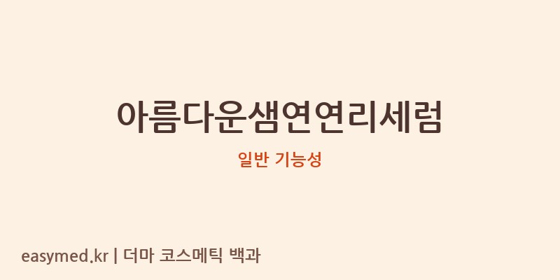 아름다운샘연연리세럼 기능성 화장품 (일반 기능성)