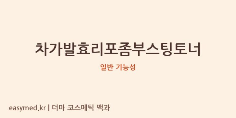차가발효리포좀부스팅토너 기능성 화장품 (일반 기능성)