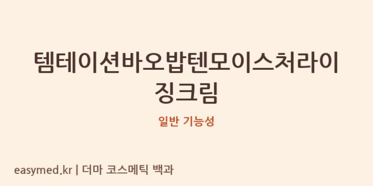 템테이션바오밥텐모이스처라이징크림 기능성 화장품 (일반 기능성)