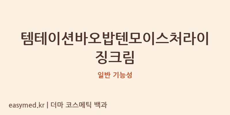 템테이션바오밥텐모이스처라이징크림 기능성 화장품 (일반 기능성)