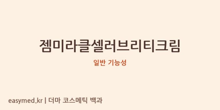 젬미라클셀러브리티크림 기능성 화장품 (일반 기능성)