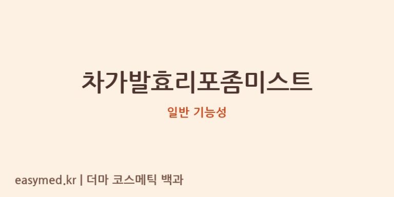 차가발효리포좀미스트 기능성 화장품 (일반 기능성)