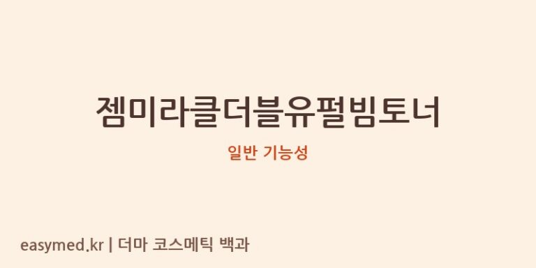 젬미라클더블유펄빔토너 기능성 화장품 (일반 기능성)