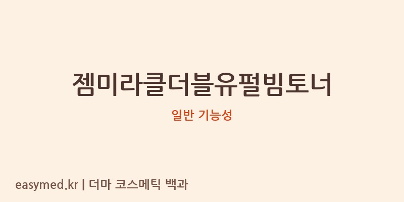 젬미라클더블유펄빔토너 기능성 화장품 (일반 기능성)