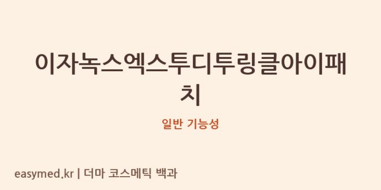 이자녹스엑스투디투링클아이패치 기능성 화장품 (일반 기능성)