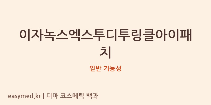 이자녹스엑스투디투링클아이패치 기능성 화장품 (일반 기능성)