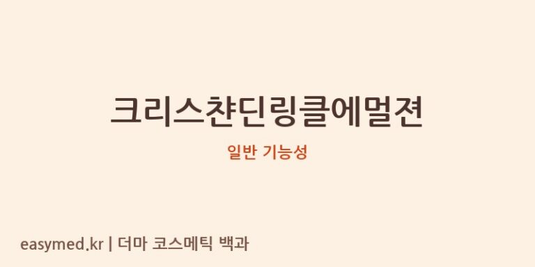 크리스챤딘링클에멀젼 기능성 화장품 (일반 기능성)