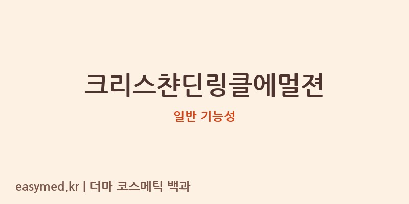 크리스챤딘링클에멀젼 기능성 화장품 (일반 기능성)