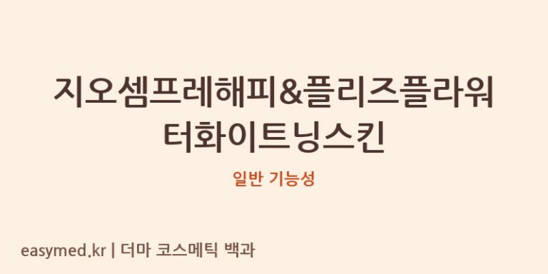 지오셈프레해피&플리즈플라워터화이트닝스킨 기능성 화장품 (일반 기능성)