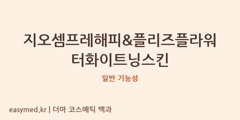지오셈프레해피&플리즈플라워터화이트닝스킨 기능성 화장품 (일반 기능성)