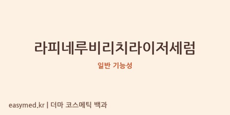 라피네루비리치라이저세럼 기능성 화장품 (일반 기능성)