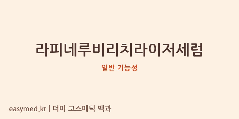 라피네루비리치라이저세럼 기능성 화장품 (일반 기능성)