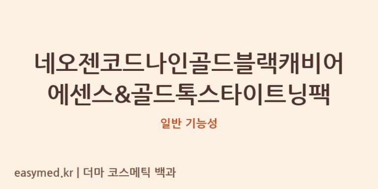 네오젠코드나인골드블랙캐비어에센스&골드톡스타이트닝팩 기능성 화장품 (일반 기능성)