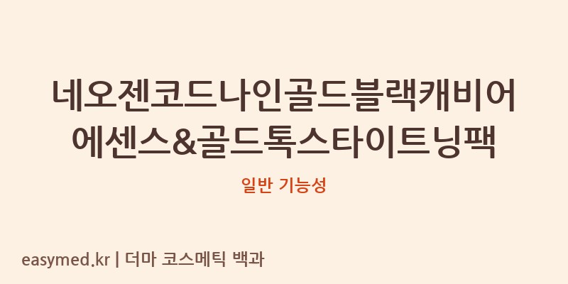 네오젠코드나인골드블랙캐비어에센스&골드톡스타이트닝팩 기능성 화장품 (일반 기능성)