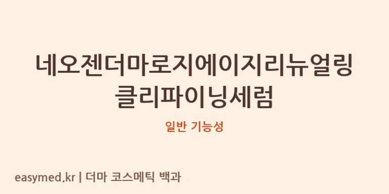 네오젠더마로지에이지리뉴얼링클리파이닝세럼 기능성 화장품 (일반 기능성)