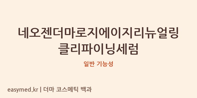 네오젠더마로지에이지리뉴얼링클리파이닝세럼 기능성 화장품 (일반 기능성)