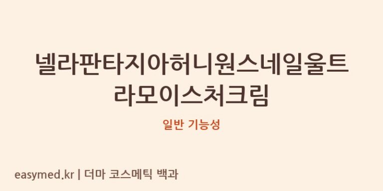 넬라판타지아허니원스네일울트라모이스처크림 기능성 화장품 (일반 기능성)