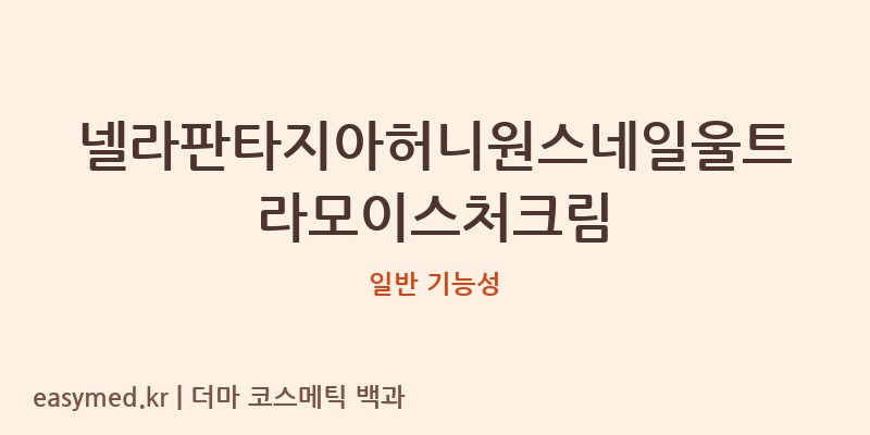 넬라판타지아허니원스네일울트라모이스처크림 기능성 화장품 (일반 기능성)