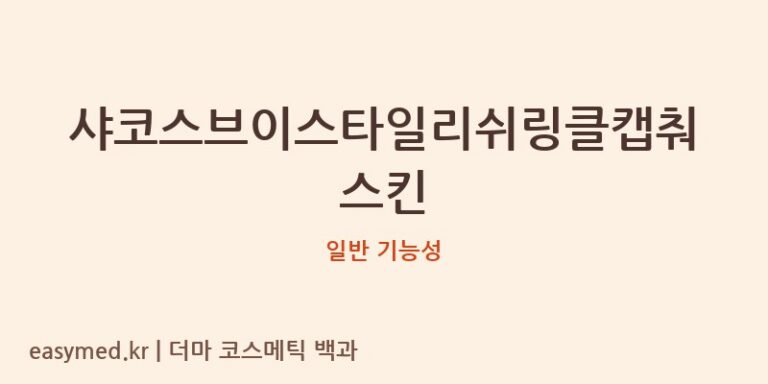 샤코스브이스타일리쉬링클캡춰스킨 기능성 화장품 (일반 기능성)