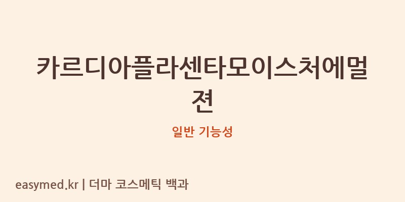 카르디아플라센타모이스처에멀젼 기능성 화장품 (일반 기능성)