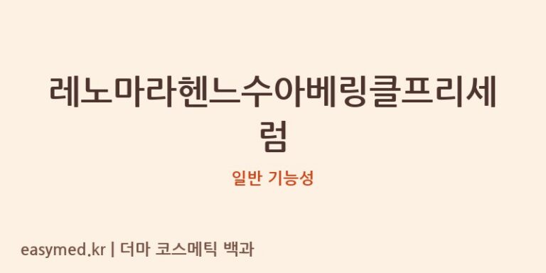 레노마라헨느수아베링클프리세럼 기능성 화장품 (일반 기능성)