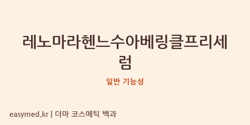 레노마라헨느수아베링클프리세럼 기능성 화장품 (일반 기능성)