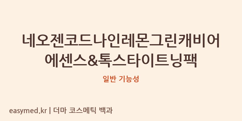네오젠코드나인레몬그린캐비어에센스&톡스타이트닝팩 기능성 화장품 (일반 기능성)