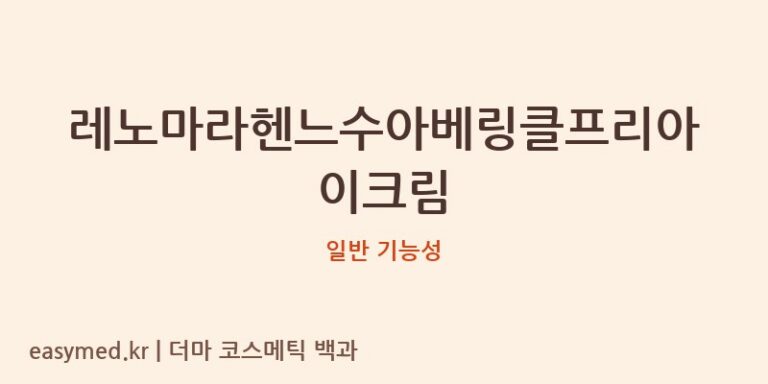 레노마라헨느수아베링클프리아이크림 기능성 화장품 (일반 기능성)