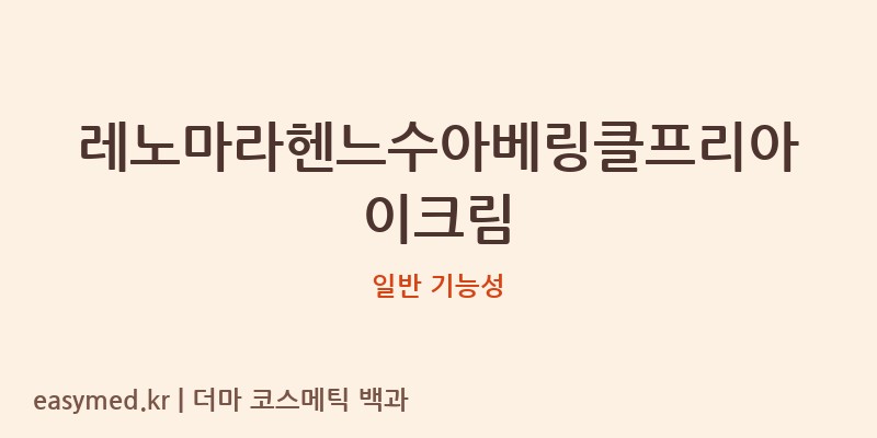 레노마라헨느수아베링클프리아이크림 기능성 화장품 (일반 기능성)