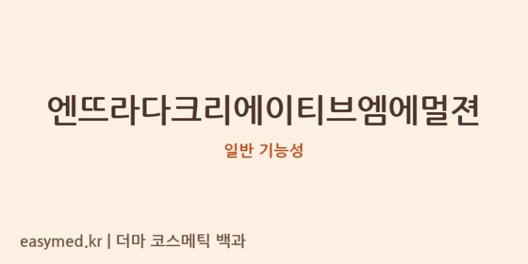 엔뜨라다크리에이티브엠에멀젼 기능성 화장품 (일반 기능성)