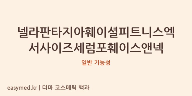 넬라판타지아훼이셜피트니스엑서사이즈세럼포훼이스앤넥 기능성 화장품 (일반 기능성)
