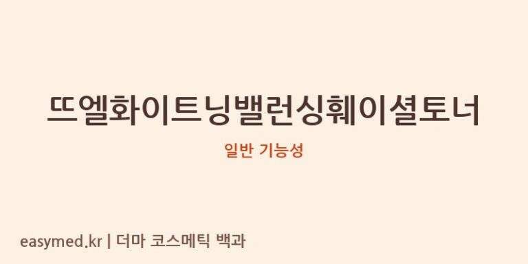 뜨엘화이트닝밸런싱훼이셜토너 기능성 화장품 (일반 기능성)