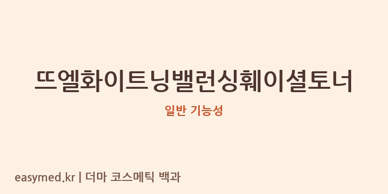 뜨엘화이트닝밸런싱훼이셜토너 기능성 화장품 (일반 기능성)