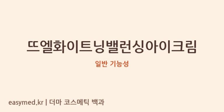 뜨엘화이트닝밸런싱아이크림 기능성 화장품 (일반 기능성)