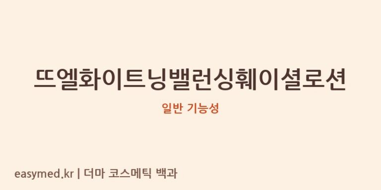 뜨엘화이트닝밸런싱훼이셜로션 기능성 화장품 (일반 기능성)