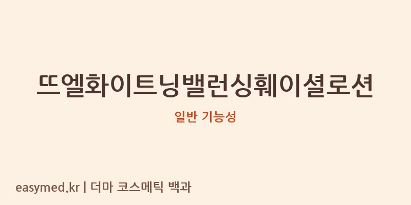 뜨엘화이트닝밸런싱훼이셜로션 기능성 화장품 (일반 기능성)