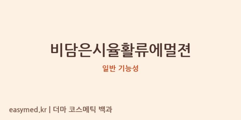 비담은시율활류에멀젼 기능성 화장품 (일반 기능성)