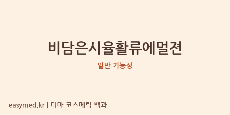 비담은시율활류에멀젼 기능성 화장품 (일반 기능성)