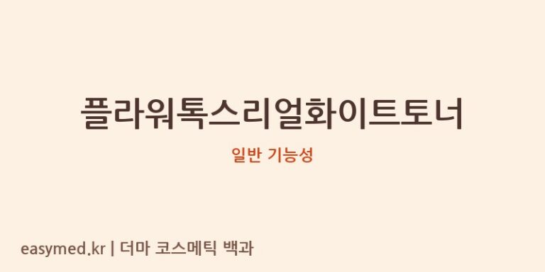 플라워톡스리얼화이트토너 기능성 화장품 (일반 기능성)